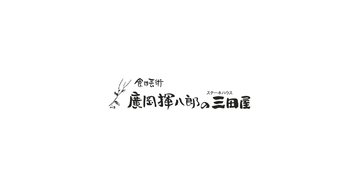 篠山インター店 廣岡揮八郎の三田屋 公式サイト