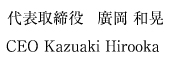 代表取締役 廣岡和晃